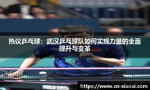 热议乒乓球：武汉乒乓球队如何实现力量的全面提升与变革