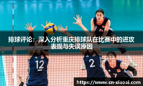 排球评论：深入分析重庆排球队在比赛中的进攻表现与失误原因