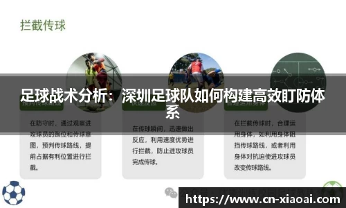 足球战术分析：深圳足球队如何构建高效盯防体系