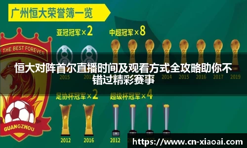 恒大对阵首尔直播时间及观看方式全攻略助你不错过精彩赛事