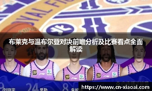 布莱克与温布尔登对决前瞻分析及比赛看点全面解读